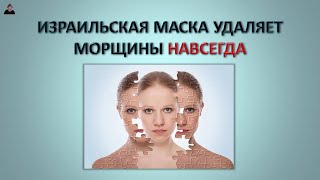 Шок/ Израильская маска удаляет морщины НАВСЕГДА/ Бюджетный метод