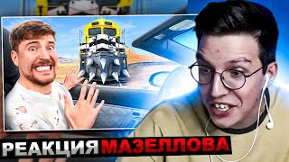 Мазеллов Смотрит Останови Этот Поезд, Выиграй Lamborghini | Mrbeast Мистер Бист