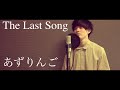 【オリジナル】あずりんご史上最高傑作ができました。聞いてくれ。「The Last Song / あずりんご」