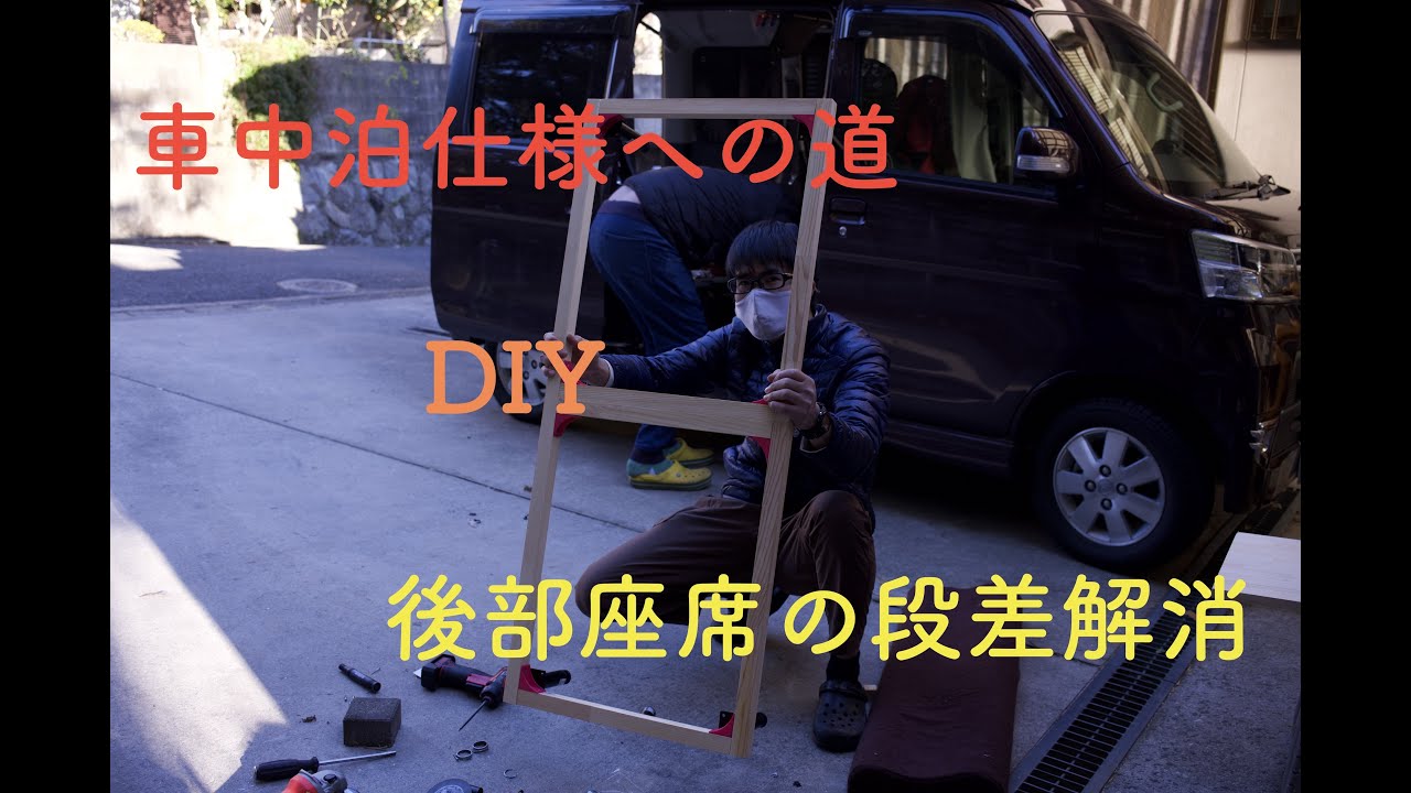 スバル サンバーディアス 車中泊仕様への道 Youtube