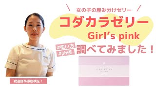 ③コダカラゼリー ガールズピンク 6本