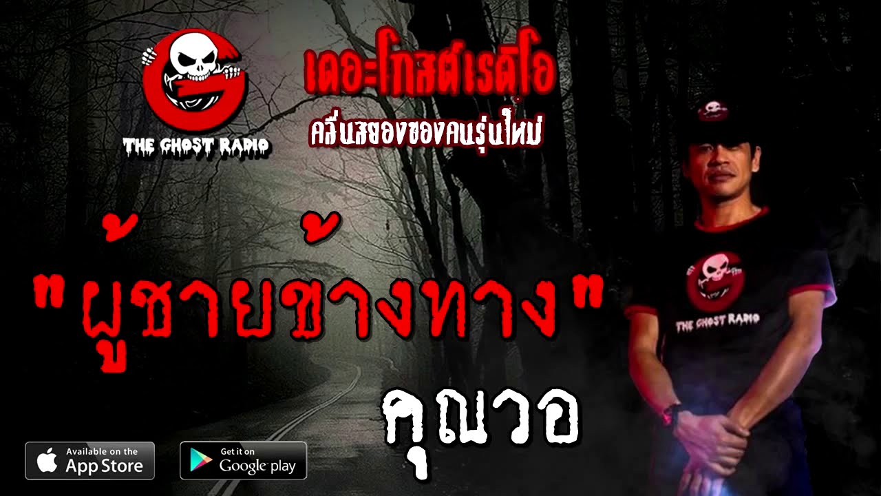 THE GHOST RADIO | ผู้ชายข้างทาง | คุณวอ | 23 สิงหาคม 2563 | TheGhostRadioOfficial ฟังเรื่องผีเดอะโกส