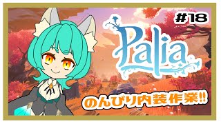 【Palia】心が疲れ果てたのでのんびりスローライフ！＃18【パリア】