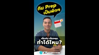 กิน เพร็พ PrEP เป็นพักๆ ทำได้ไหม Taking PrEP On And Off !!