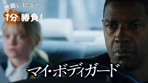 『マイ・ボディガード』('04)【映画レビュー１分勝負！】