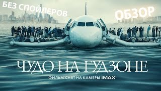 Чудо на Гудзоне -  обзор фильма