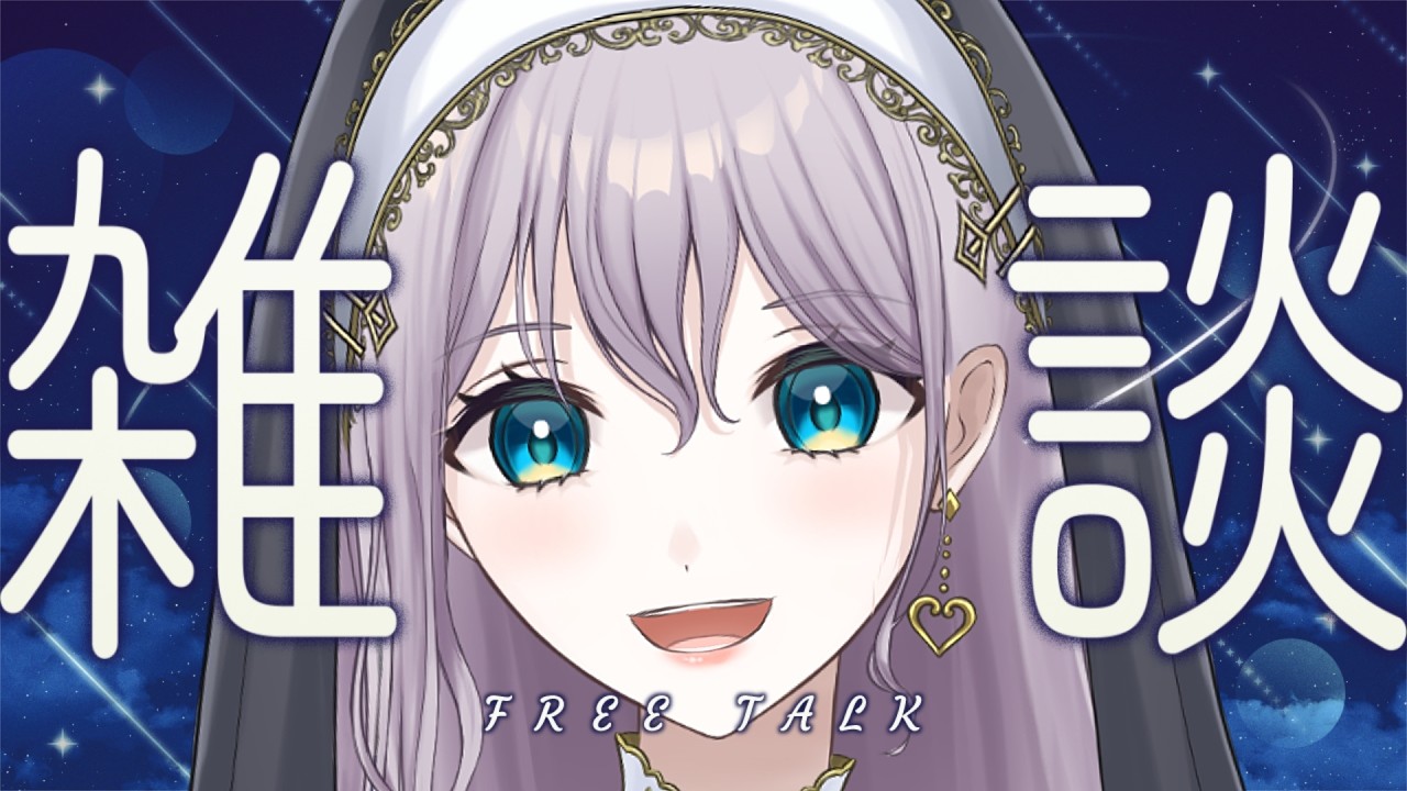 【雑談】のんびりお話しましょ🌙✨初見さん,ROMさんも大歓迎♪【シスター系vtuber / #聖せい / #聖なる配信】