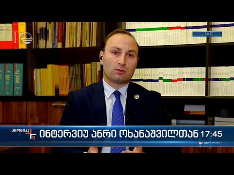 საპარლამენტო უმრავლესობის წევრი ანრი ოხანაშვილი „ქრონიკის“ ეთერში