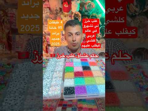 حلم عشاق علب خرز بثمن رخيص 2025