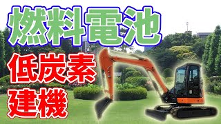 水素ショベルカー【日立建機】