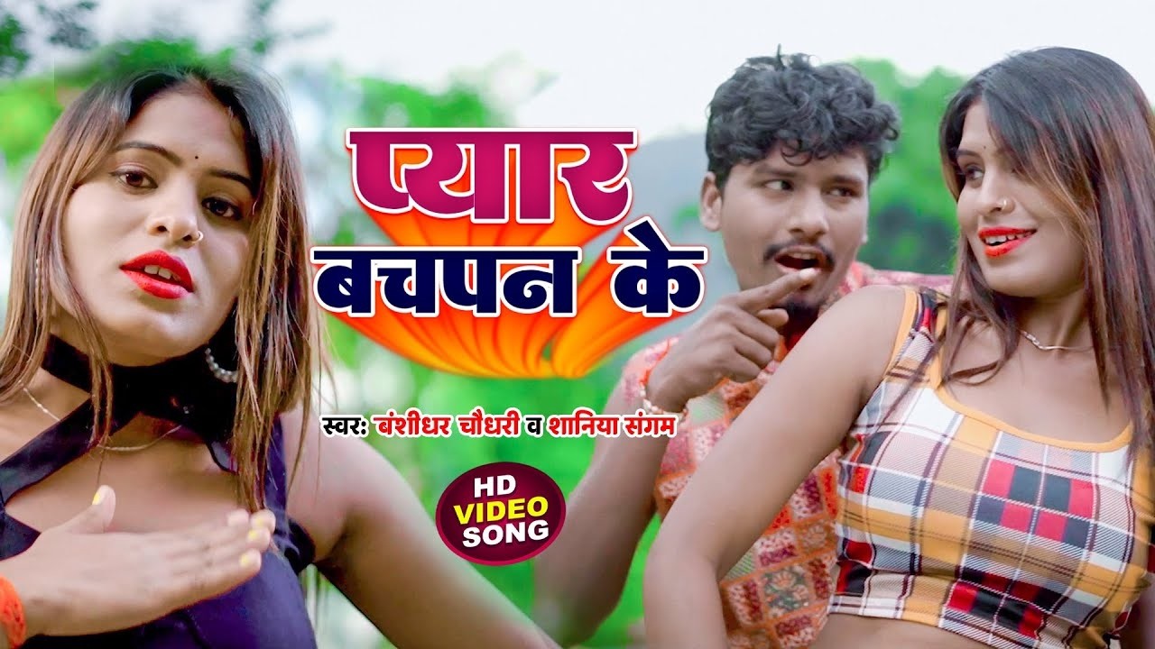 #VIDEO | Bachpan Ke Pyar | Ek Hi Go Dil Hamara Sina Ke Bhitariya | #Banshidhar_Chaudhary | #Shaniya