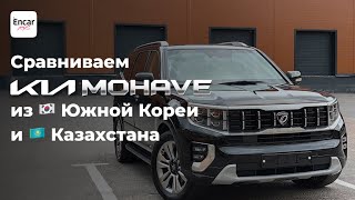 Kia Mohave 2023 из Кореи и Казахстана - главные отличия.