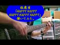 板歯目「HAPPY HAPPY HAPPY HAPPY HAPPY」弾いてみた。