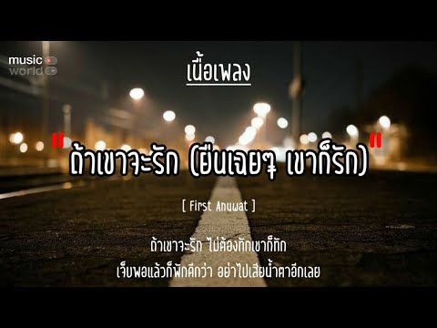 🥀ถ้าเขาจะรัก (ยืนเฉยๆ เขาก็รัก) - First Anuwat [เนื้อเพลง]
