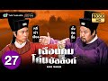 เฉือนคมโค่นบัลลังก์ (KING MAKER) [ พากย์ไทย ] | EP.27 | TVB Thailand