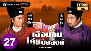 เฉือนคมโค่นบัลลังก์ (KING MAKER) [ พากย์ไทย ] | EP.27 | TVB Thailand