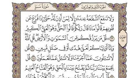سورة سبأ كاملة بصوت الشيخ "وديع اليمني"