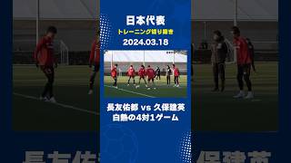 【日本代表】4対1で長友vs久保がバチバチ！フルバージョンは関連動画から！ #shorts #日本代表 #サッカー #久保建英 #長友佑都