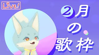 【定期】2月のうたわく！（4日ぶり）【ソロ歌枠】