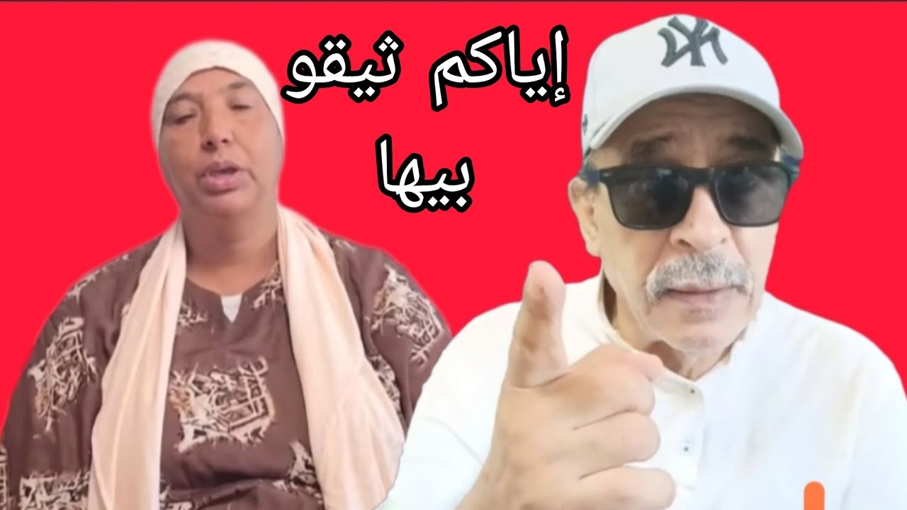 البدوية الخبيثة تسب الذين وتشتم  المغاربة وتطلب المسامحة هذا غير مقبول ومستحيل