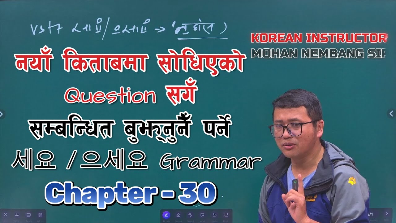 नयाँ किताबमा साेधिएकाे Question सगँ सम्बिन्धत बुझ्नुनैँ पर्ने 세요 / 으세요 Grammar | Chapter 30 #dharan