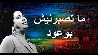 ماتصبرنيش بوعود - أم كلثوم مع الكلمات - صوت عالي الجودة