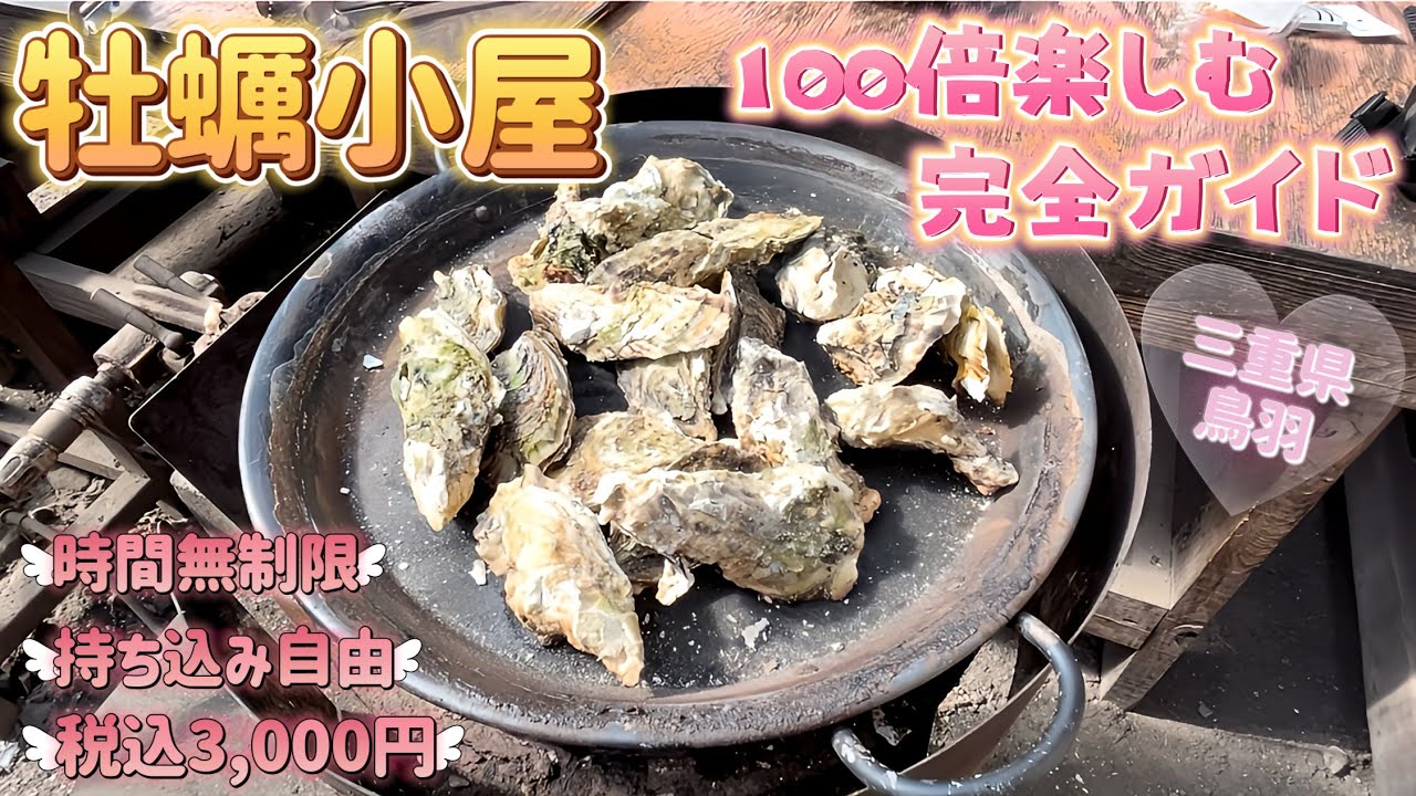 【牡蠣食べ放題】牡蠣小屋を100倍楽しむ❤山安水産パールロード店《三重県鳥羽》