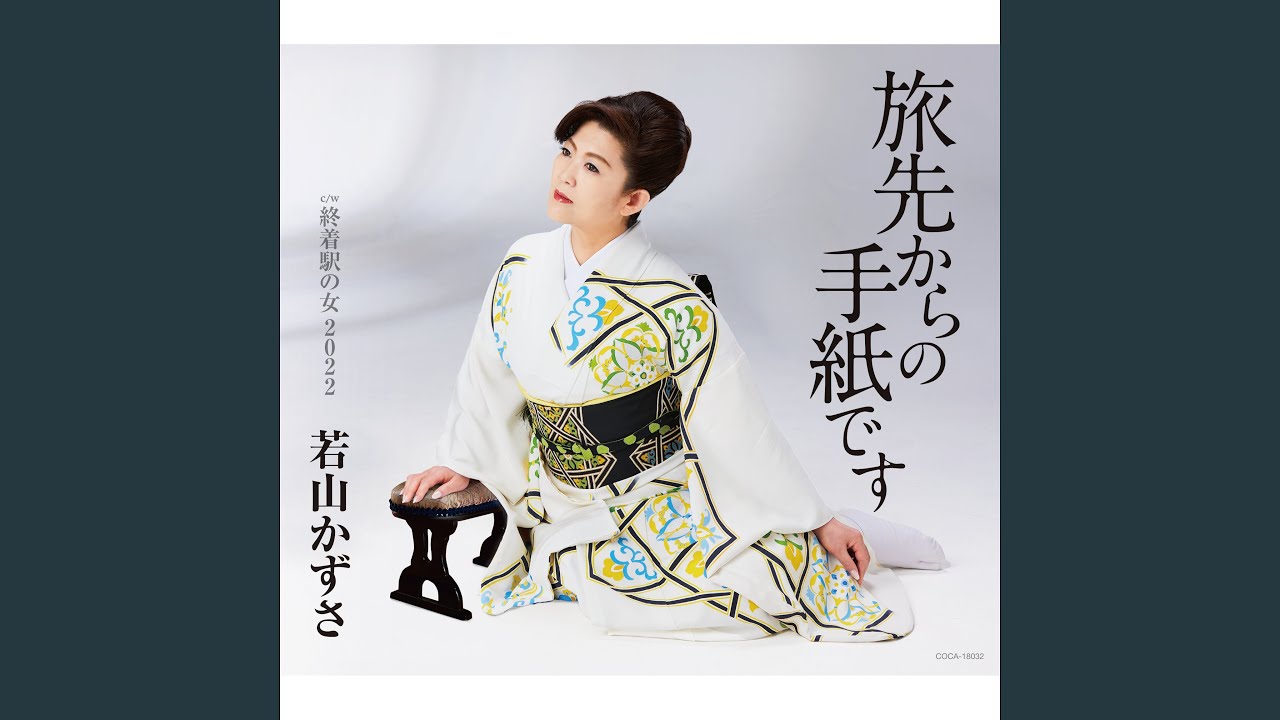 旅先からの手紙です