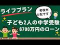《ライフプラン》子供二人の中学受験、6700万円のローン、老後が心配です！