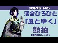 【鼓拍】アカペラ #45 落合ひろひと「風とゆく」【うたってみた】