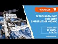 Астронавты МКС выходят в открытый космос: прямая трансляция