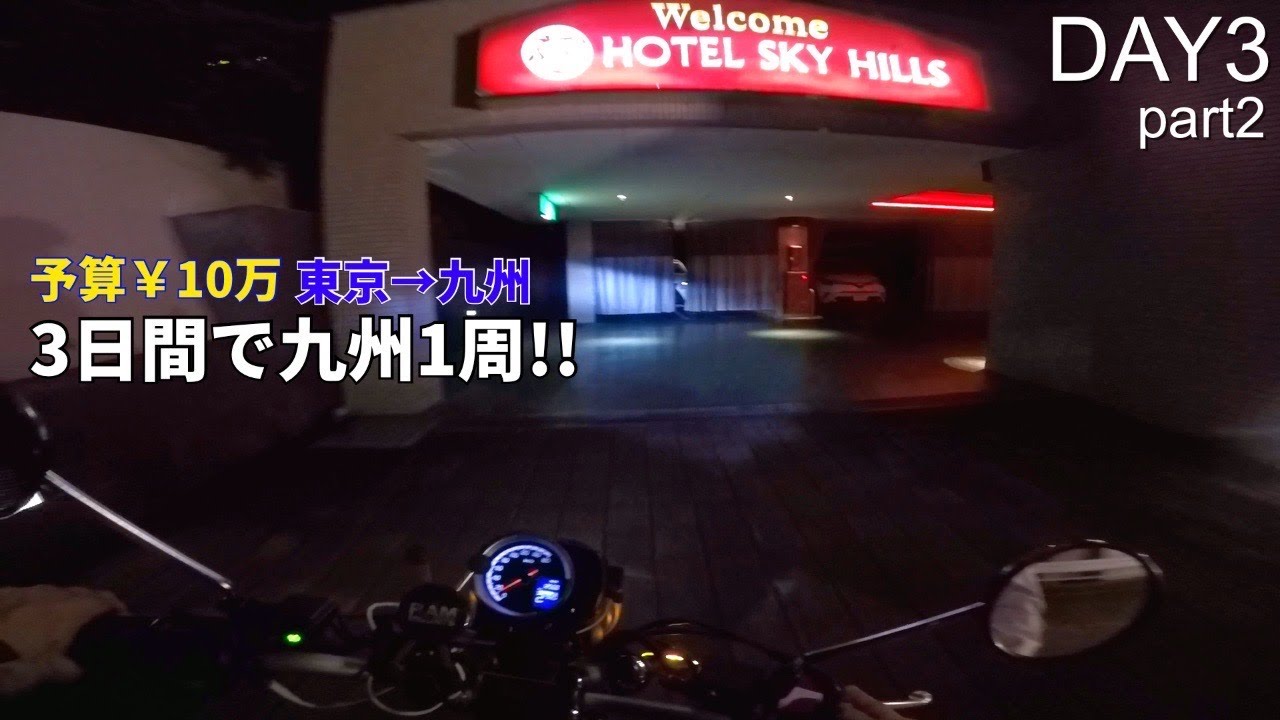 【九州1周ツーリング#5】予算10万円!! 350ccで行く3泊5日九州ツーリング!! 桜島▶︎鹿児島市街▶︎熊本のラ⚪︎ホ