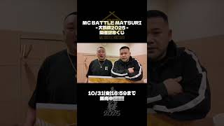 MATSURI 2025!大説教!デジタルくじ始めました! #hiphop #ヒップホップ #日本語ラップ#漢 ＃MATSURI