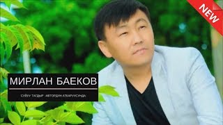 ЖАНЫ ЫР 2017 / МИРЛАН БАЕКОВ - СУЙУУ ТАГДЫР