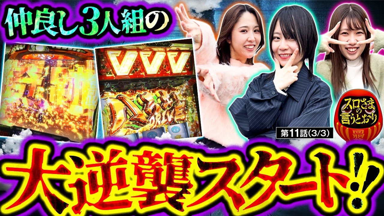 【スロさまの言うとおり】第11話(3/3)　大量投資中のラストに入ったATでまさかの延長＆大逆転!?　【ヴヴヴ/黒瀬ルイ/和珠/愛波優子】