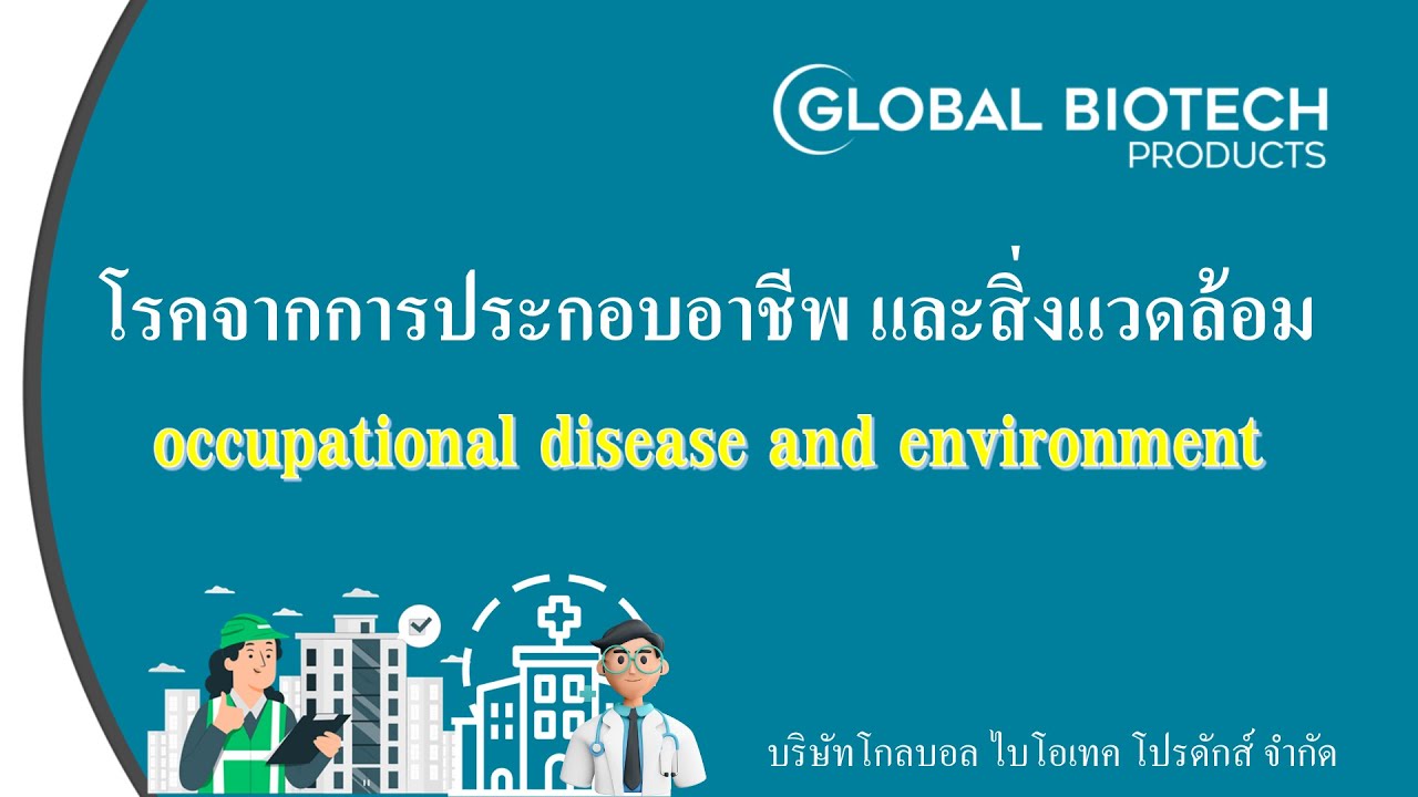 อบรมเรื่องโรคจากการประกอบอาชีพและสิ่แวดล้อม