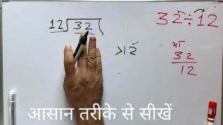 32 divided by 12 | how to divide | learn division (in Hindi) | Surendra Khilery