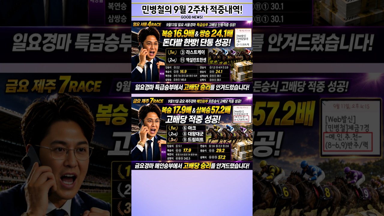 #9월 둘째주.고배당 적중 내역!
