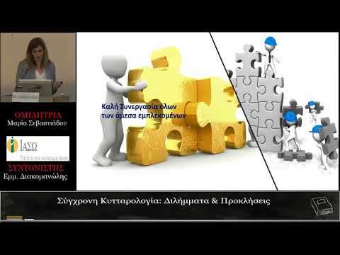 Σύγχρονη Κυτταρολογία : Διλήμματα & Προκλήσεις - Μαρία Σεβαστιάδου .