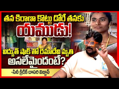 కిరాణా కొట్టు డోరే యముడు | Cine Critic Dasari Vignan About Bhadradri Kotha Gudem Women Incident | TR