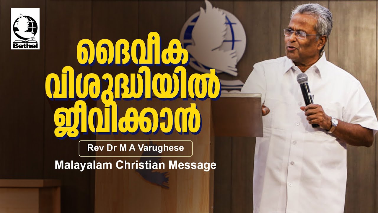 ദൈവീക വിശുദ്ധിയിൽ ജീവിക്കാൻ | Pastor M A Varghese | Malayalam Christian Message #bagc