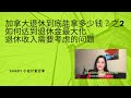 加拿大退休到底能拿多少钱？之二：如何达到退休金最大化；退休收入需要考虑的问题