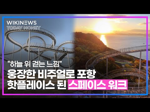 &amp;quot;하늘 위 걷는 느낌&amp;quot; 웅장한 비주얼로 포항 핫플레이스 된 스페이스 워크