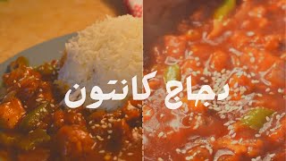 طريقة عمل دجاج كانتون الصيني ||Chinese Canton Chicken???