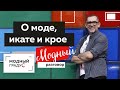 Дизайн и смыслы народного костюма. Его применение в современной одежде. В гостях у Ирины Токатьян.