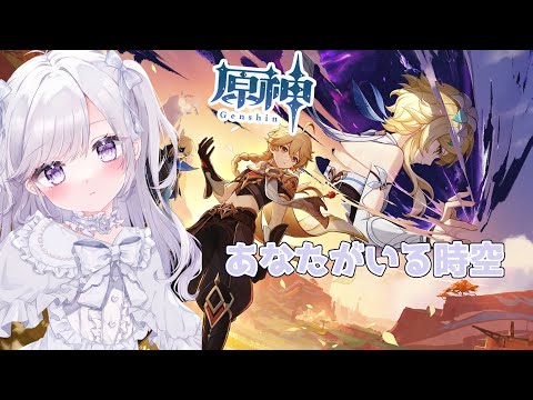 【原神】魔神任務第5章第6幕あなたがいる時空 #02