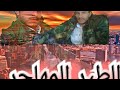انصاف الطير المهاجر مع الغريم الطير المهاجر