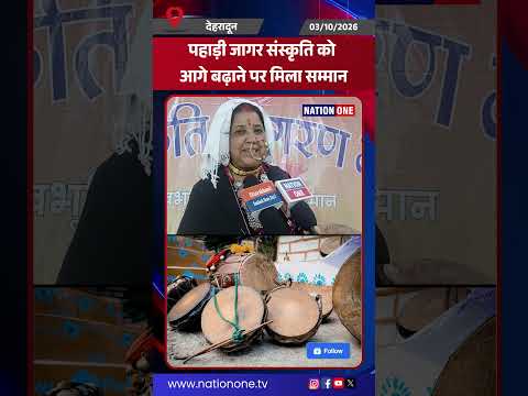 #shorts-केदारघाटी की रामेश्वरी भट्ट को जागर गायन के लिए मिला देवभूमि माटी गौरव सम्मान