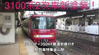 3100系2次車新塗装！3114F+3506F普通岩倉行き　駅列車特集　名鉄名古屋本線　金山駅1番線　その198