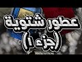 عطورر شتوية فاخرة (جزء ١)
